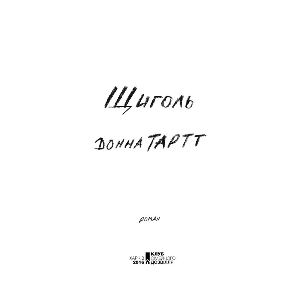 Книга Щиголь - Донна Тартт КСД (9786171208384) - зображення 4