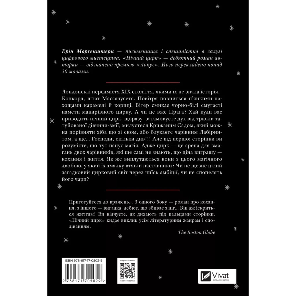 Книга Нічний цирк - Ерін Морґенштерн Vivat (9786171705029) - зображення 2