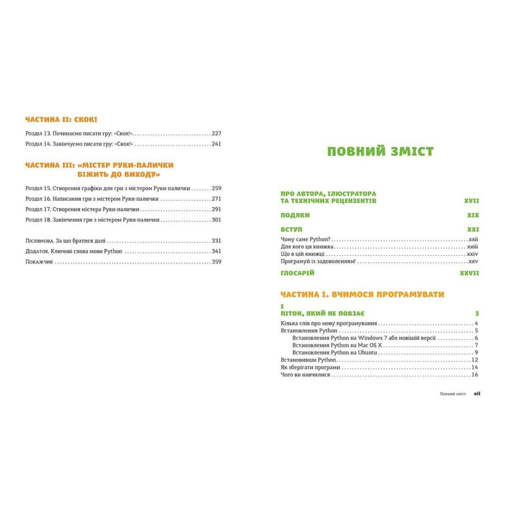 Книга Python для дітей. Веселий вступ до програмування - Джейсон Р. Бріґґс Видавництво Старого Лева (9786176793960) - зображення 4