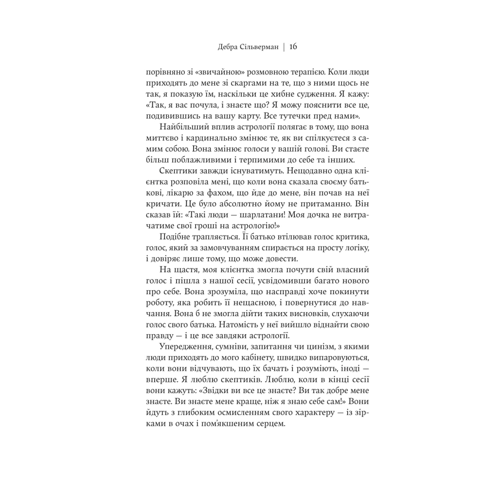 Книга Я не вірю в астрологію. Зоряна мудрість, яка змінює життя - Дебра Сільверман Yakaboo Publishing (9786178225612) - изображение 12