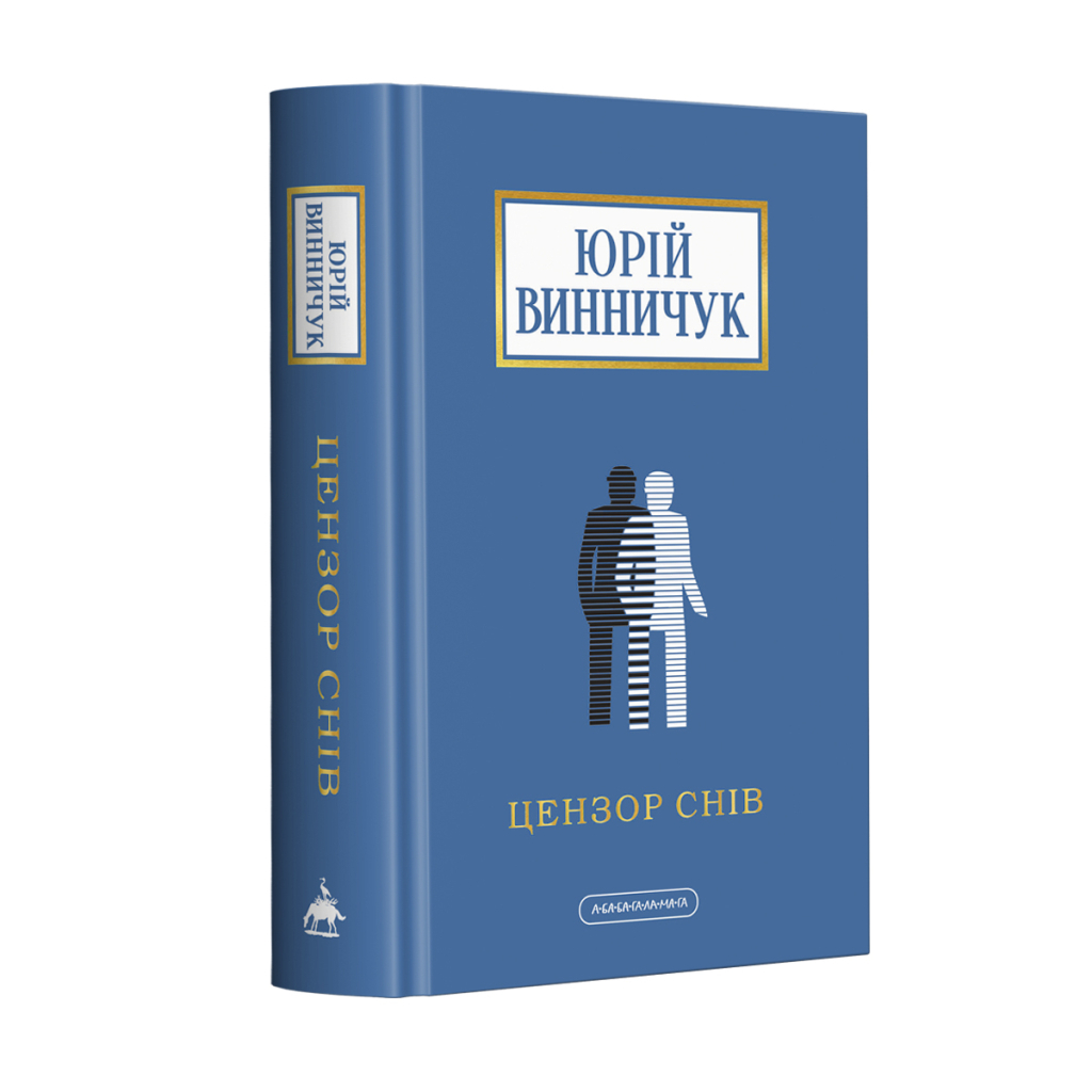 Книга Цензор снів - Юрій Винничук А-ба-ба-га-ла-ма-га (9786175852781) - зображення 1