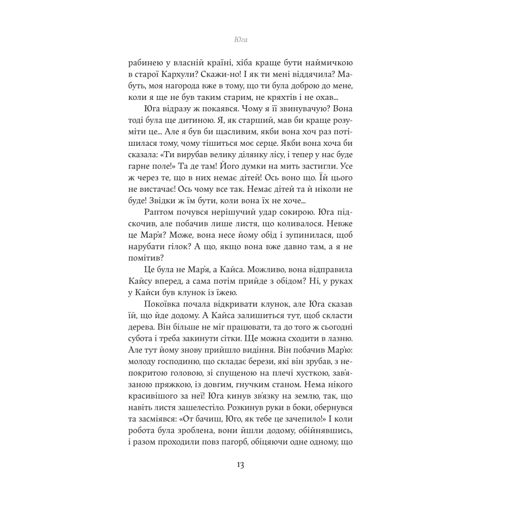 Книга Юга. Залізниця - Югані Аго Yakaboo Publishing (9786178222949) - зображення 7