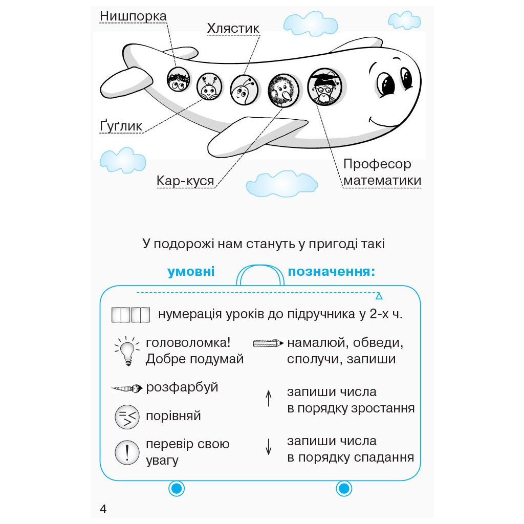 Робочий зошит НУШ Математика. Для 1 класу. У 4 частинах. Частина 1 - О.М. Гісь, І.В. Філяк, М.М. Зелінська Ранок (9786170927248) - зображення 4