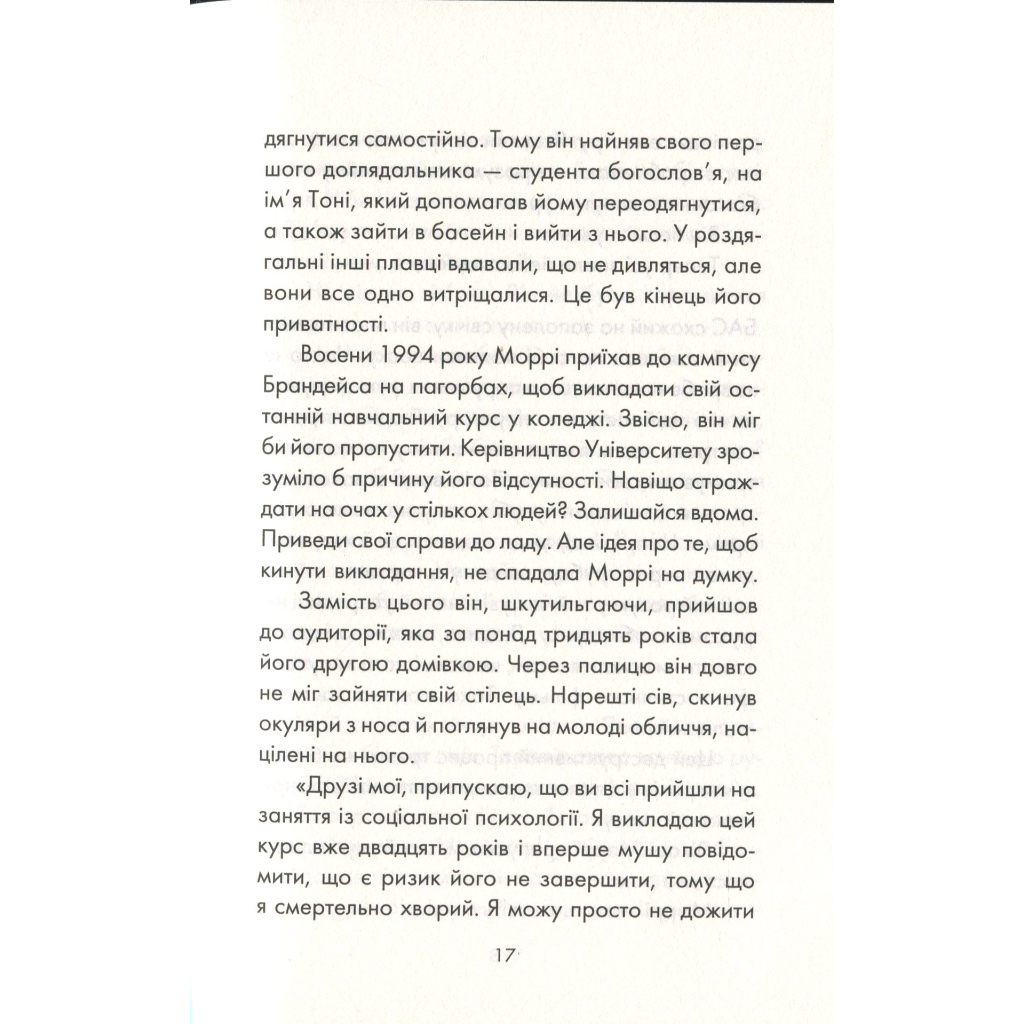 Книга Вівторки з Моррі - Мітч Елбом КСД (9786171512689) - зображення 12