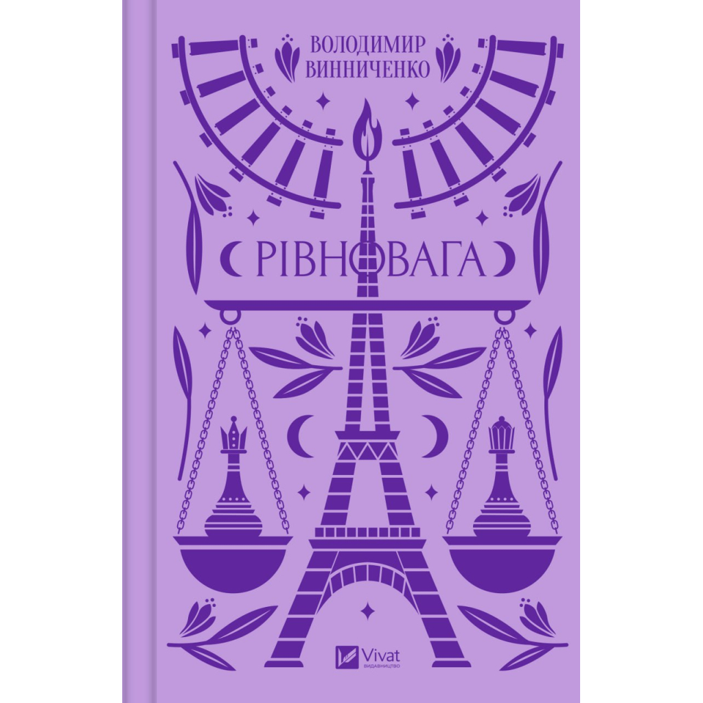 Книга Рівновага - Володимир Винниченко Vivat (9786171701113) - зображення 1
