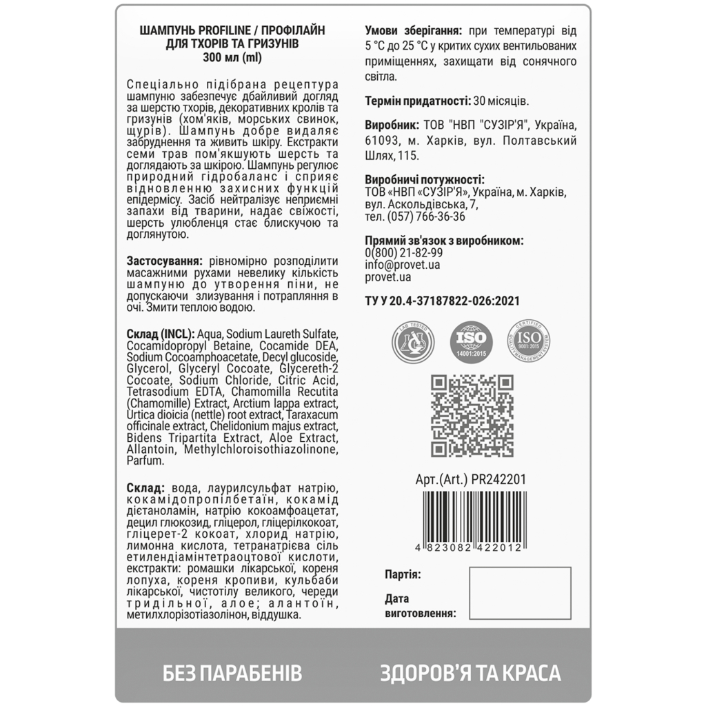 Шампунь для тварин ProVET Профілайн для тхорів та гризунів 300 мл (4823082422012) - зображення 2