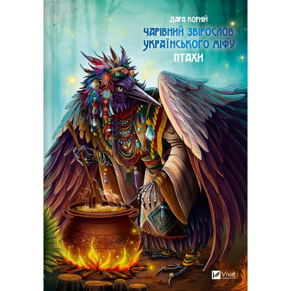 Книга Чарівний звірослов українського міфу. Птахи - Дара Корній Vivat (9786171701304) - зображення 1