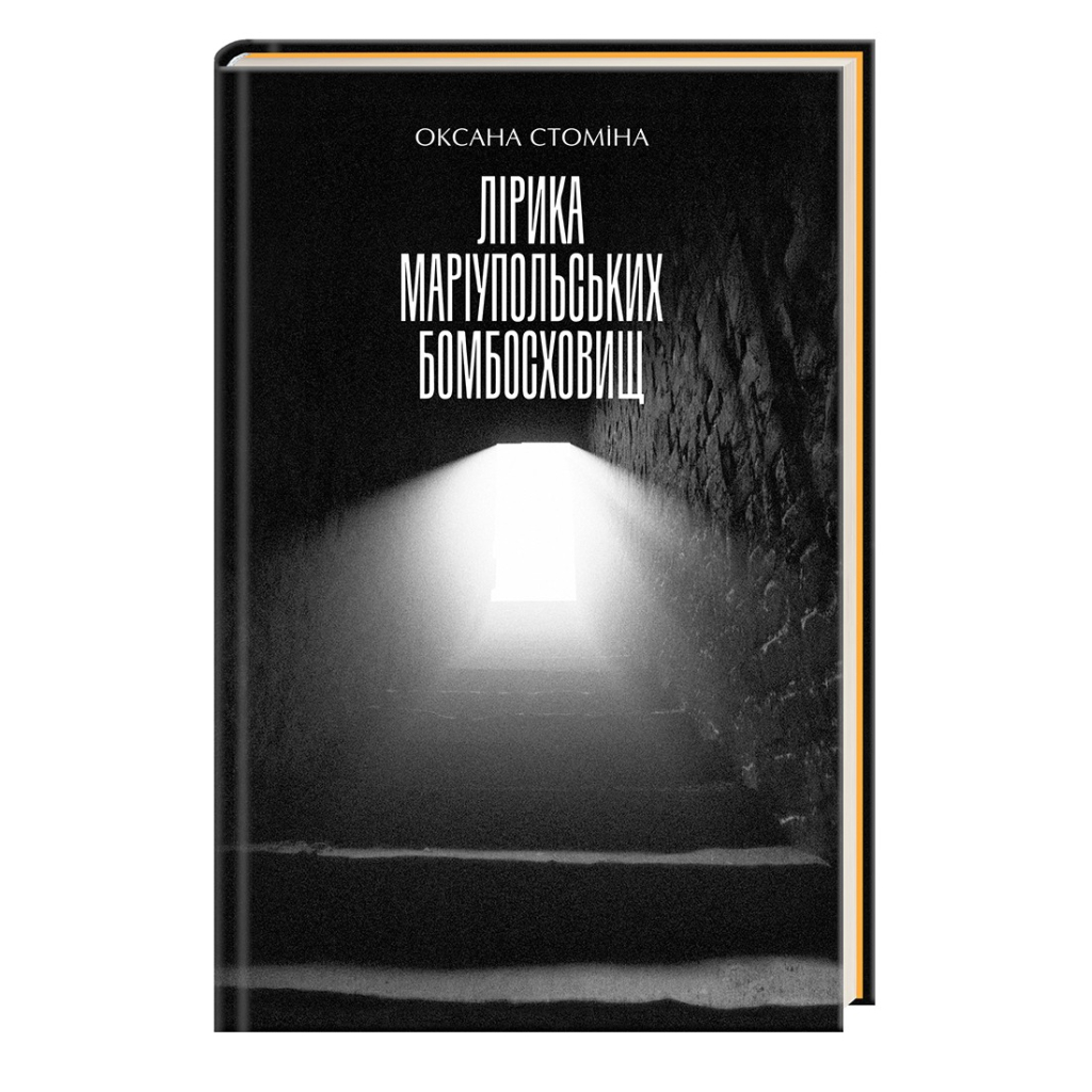 Книга Лірика маріупольських бомбосховищ - Оксана Стоміна А-ба-ба-га-ла-ма-га (9786175853054) - зображення 1