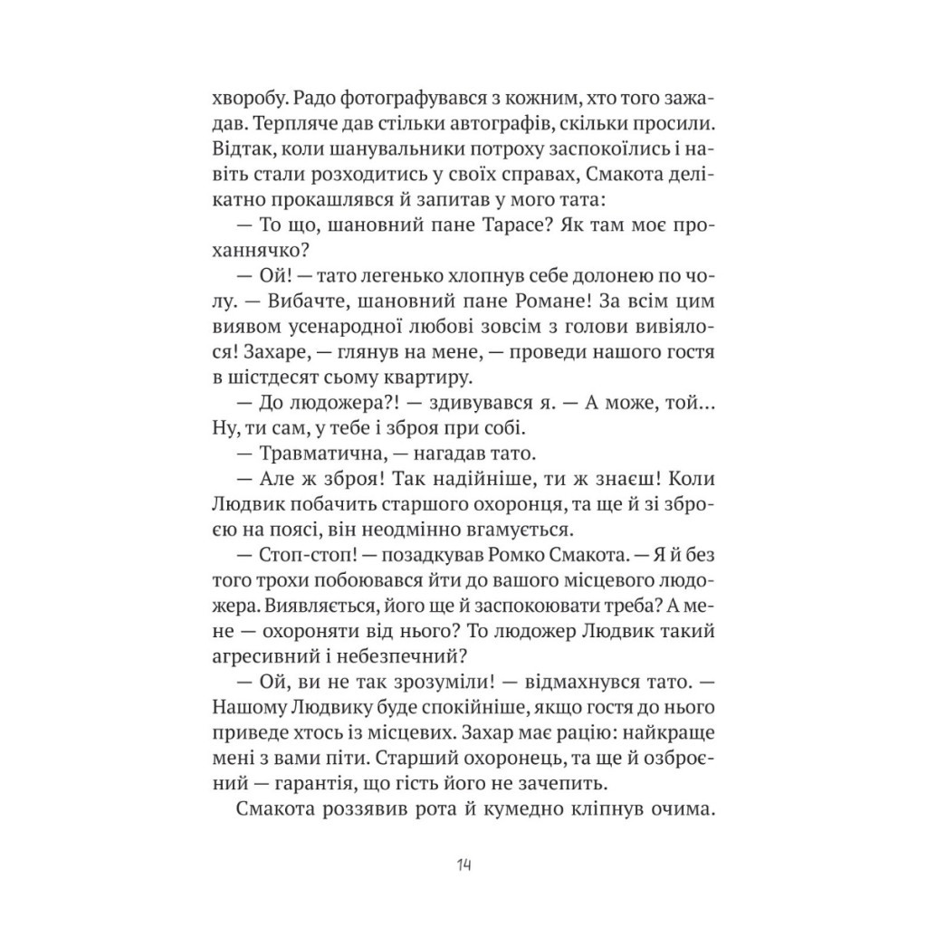 Книга Комедія жахів у будинку "Вау" - Андрій Кокотюха Vivat (9786171700055) - зображення 10