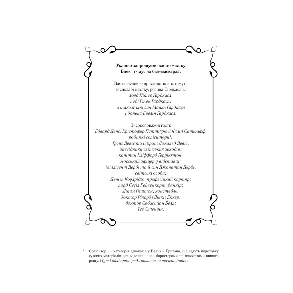 Книга Сім смертей Евелін Гардкасл - Стюарт Тертон Vivat (9789669820983) - зображення 5