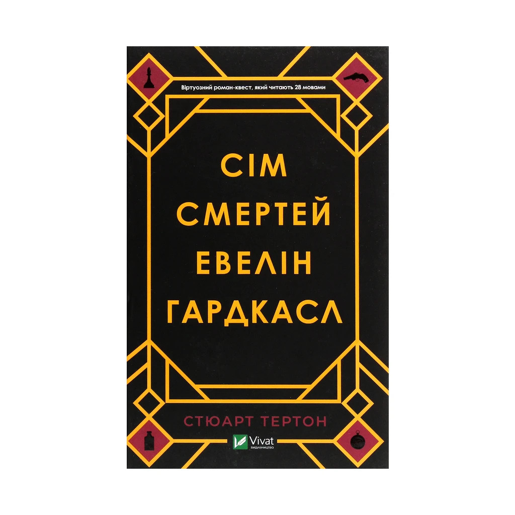 Книга Сім смертей Евелін Гардкасл - Стюарт Тертон Vivat (9789669820983) - зображення 1
