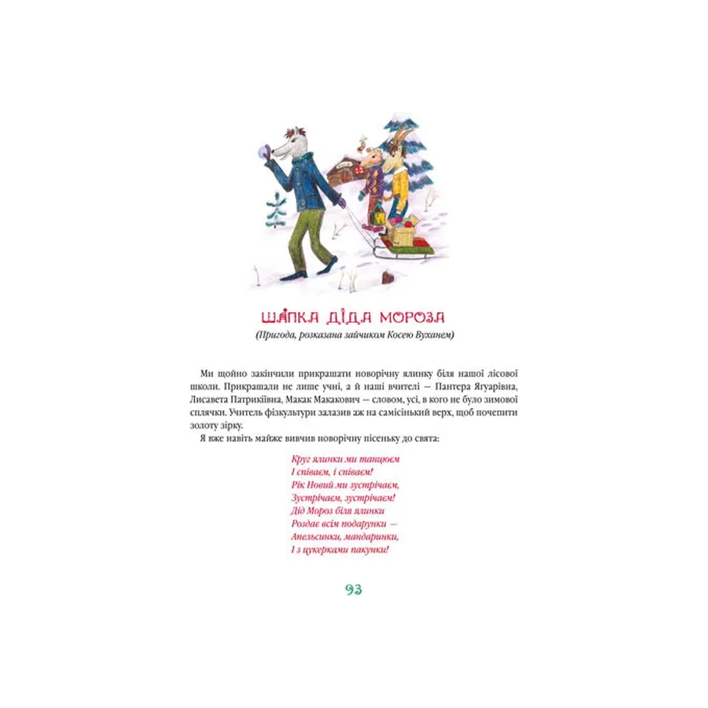 Книга Найновіші пригоди їжачка Колька Колючки та зайчика Косі Вуханя - Всеволод Нестайко А-ба-ба-га-ла-ма-га (9789667047856) - изображение 3