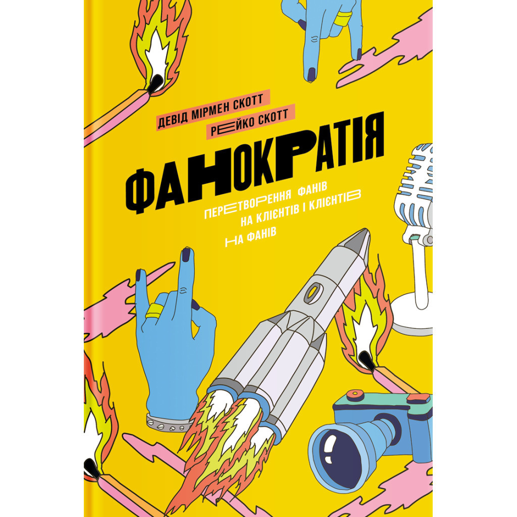 Книга Фанократія. Перетворення фанів на клієнтів і клієнтів на фанів - Девід Мірмен Скотт, Рейко Скотт Yakaboo Publishing (9786177544417) - зображення 1