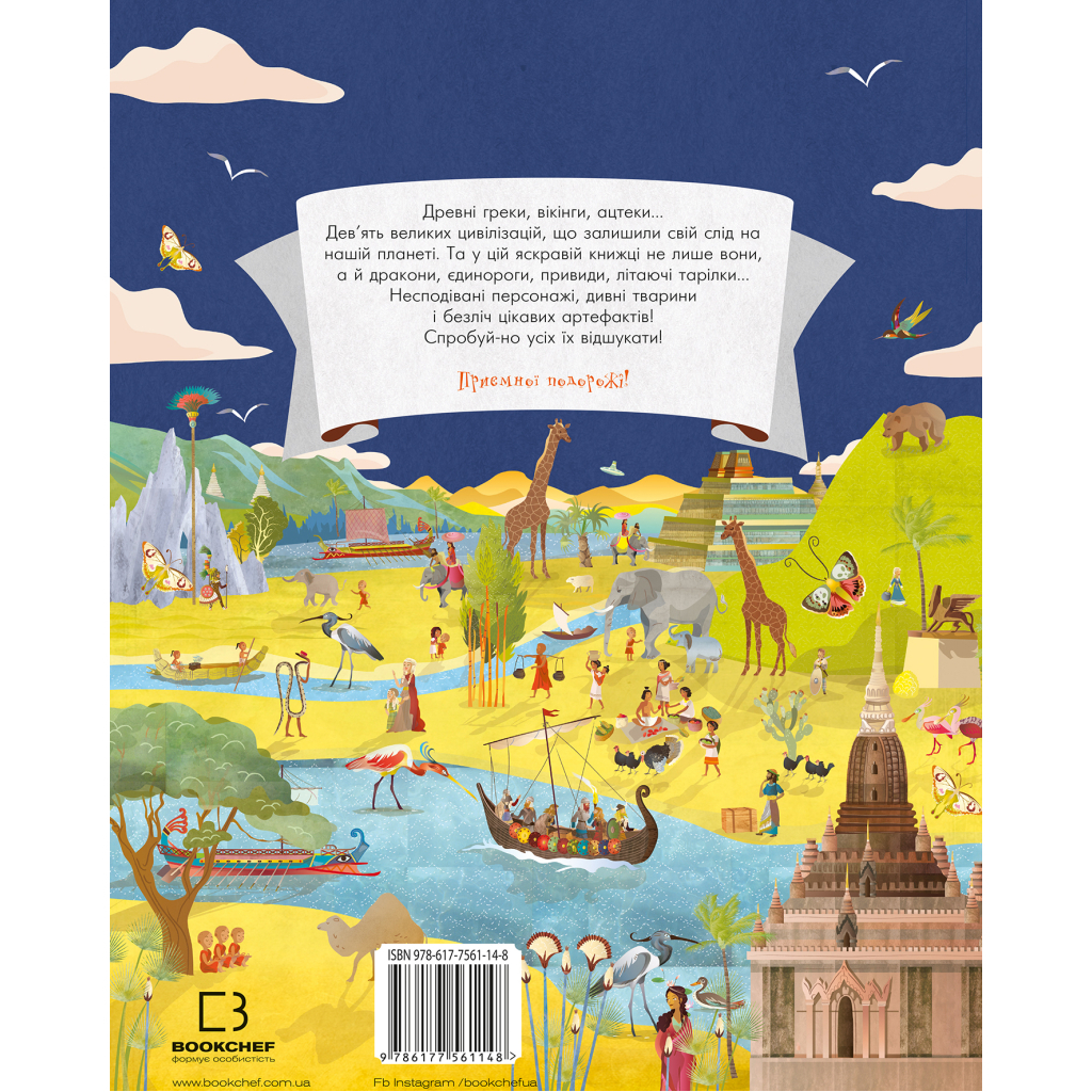 Книга Відшукай. Великі цивілізації - Да-Фанні BookChef (9786177561148) - зображення 3