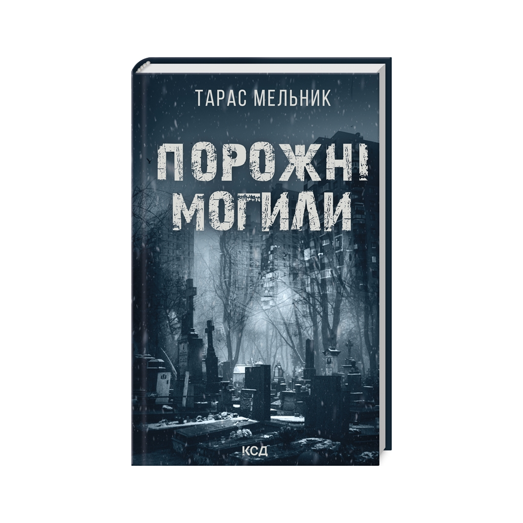 Книга Порожні могили - Тарас Мельник КСД (9786171511453) - зображення 1