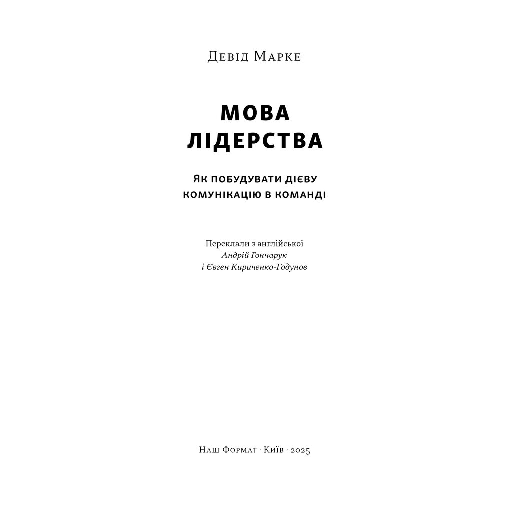 Книга Мова лідерства. Як побудувати дієву комунікацію в команді - Девід Марке Наш Формат (9786178437770) - зображення 3