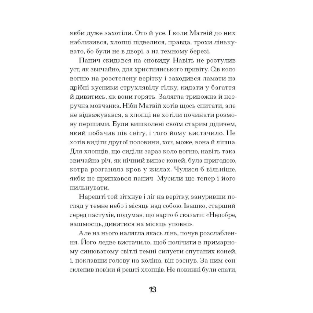 Книга Зачаровані музиканти - Галина Пагутяк Ще одну сторінку (9786175225523) - зображення 11