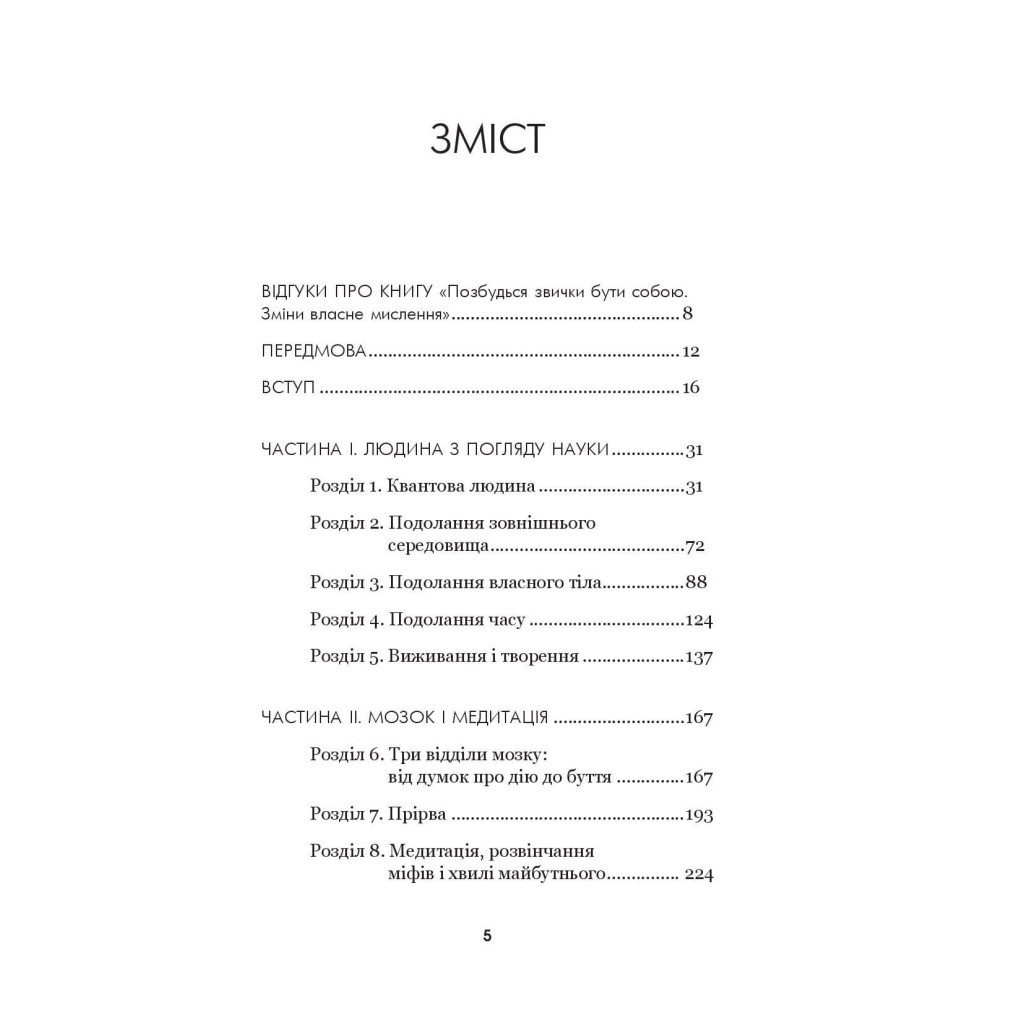 Книга Позбудься звички бути собою. Зміни власне мислення - Джо Диспенза BookChef (9786175480939) - зображення 7
