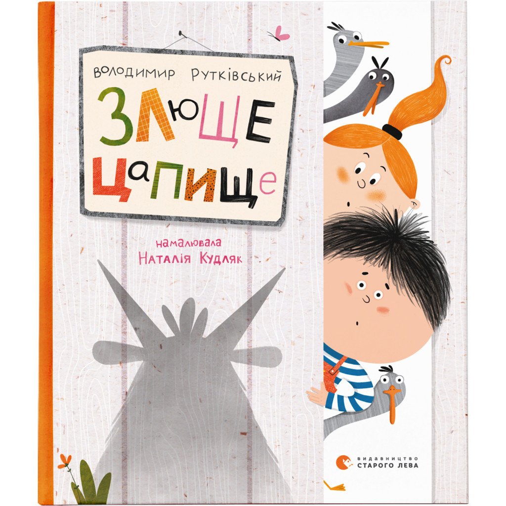 Книга Злюще цапище - Володимир Рутківський Видавництво Старого Лева (9789664480120) - зображення 1