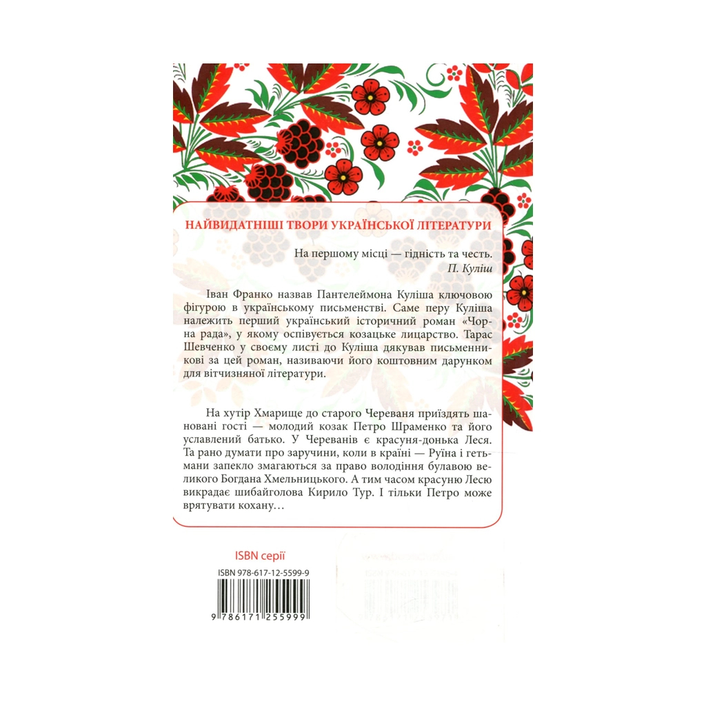 Книга Чорна рада - Пантелеймон Куліш КСД (9786171253964) - зображення 2