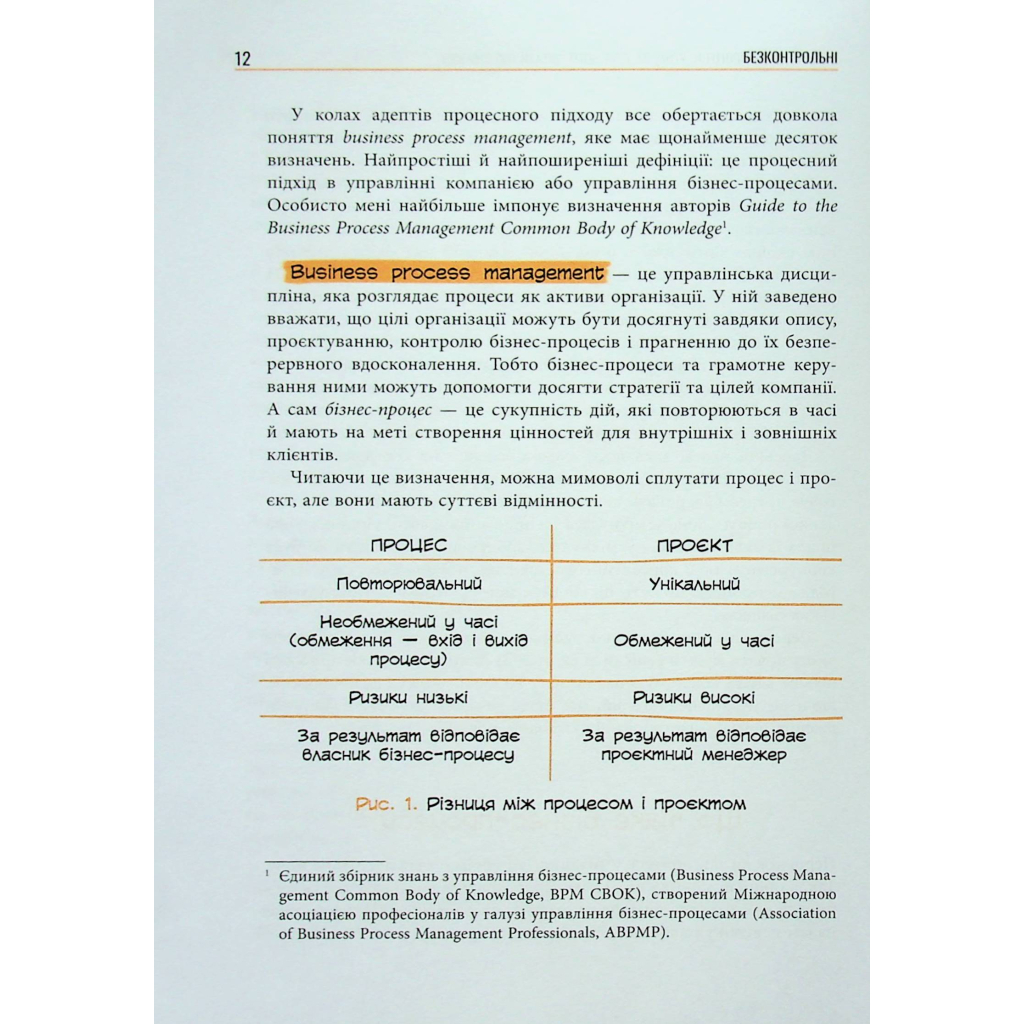 Книга Безконтрольні. Що треба знати про бізнес-процеси - Наталія Заверуха Фабула (9786175221501) - зображення 11