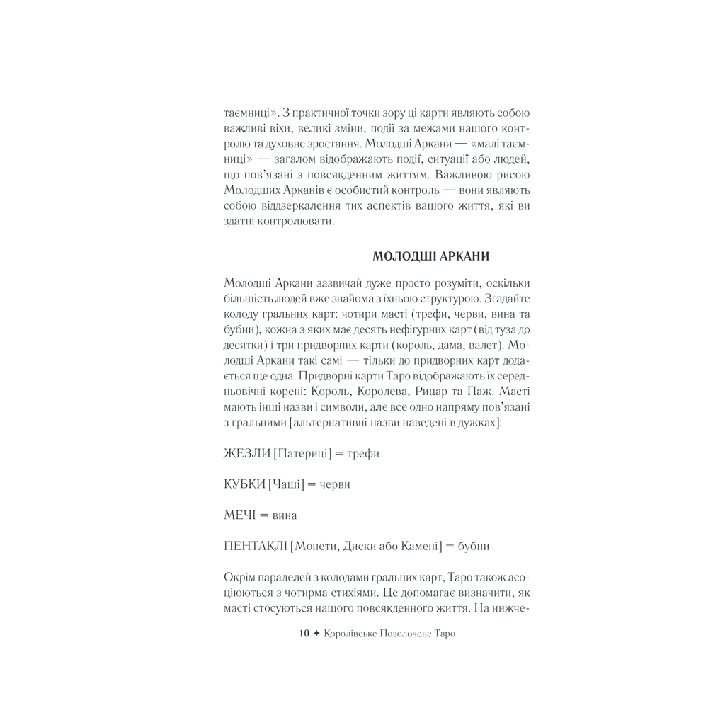 Книга Королівське Позолочене Таро - Барбара Мур КСД (9786171293786) - изображение 11