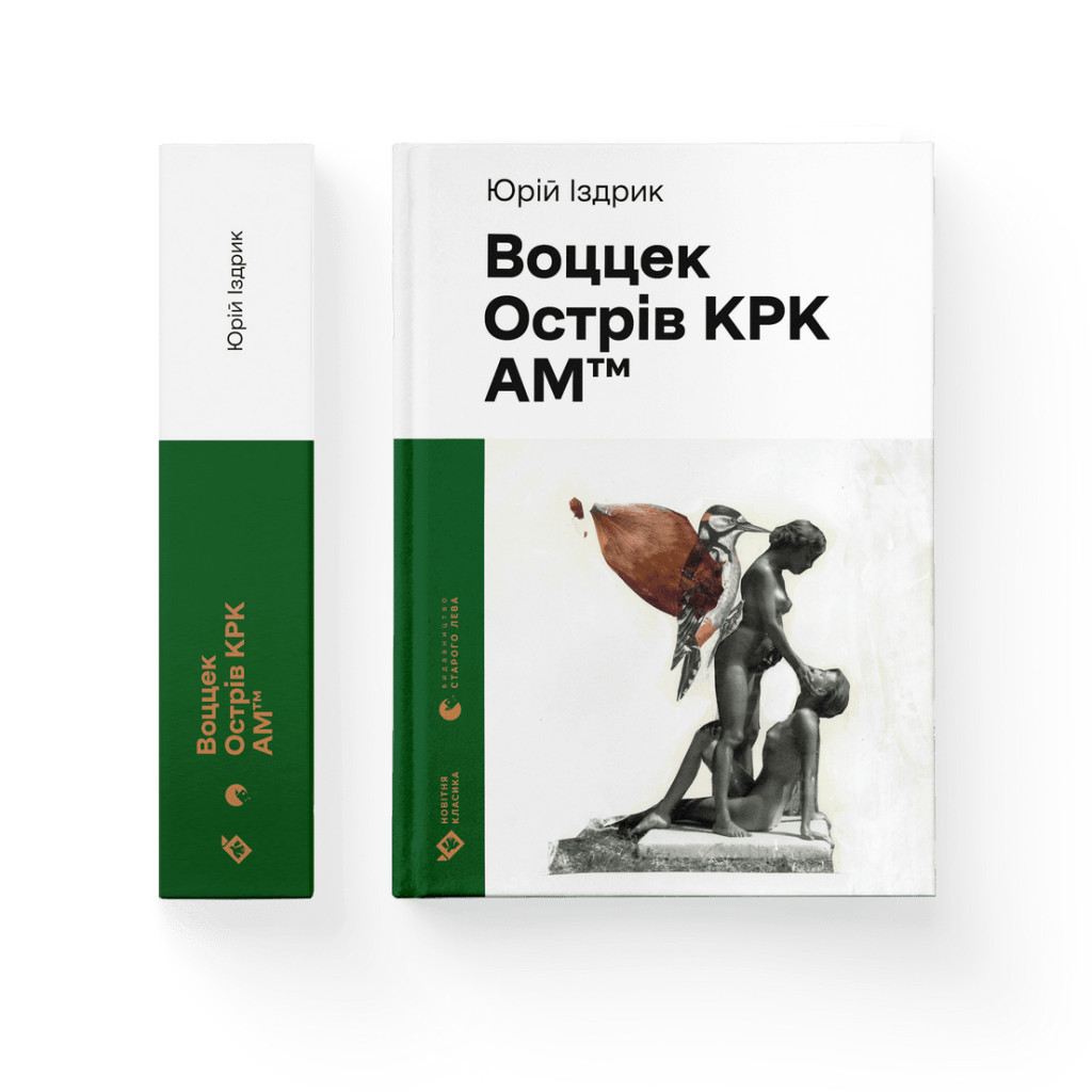 Книга Воццек. Острів КРК. АМтм - Юрко Іздрик Видавництво Старого Лева (9789664482438) - зображення 2