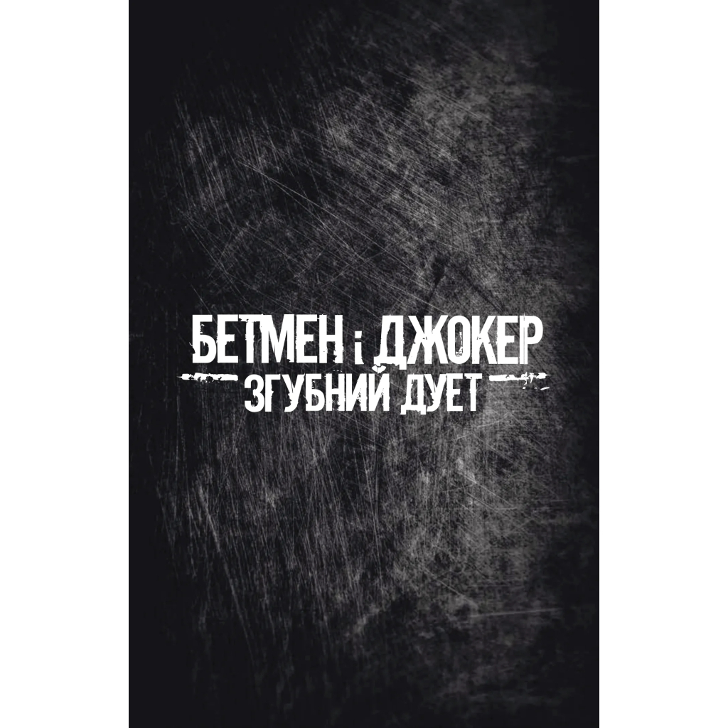 Комікс Бетмен і Джокер. Згубний дует - Марк Сільвестрі Vivat (9786171706002) - зображення 8