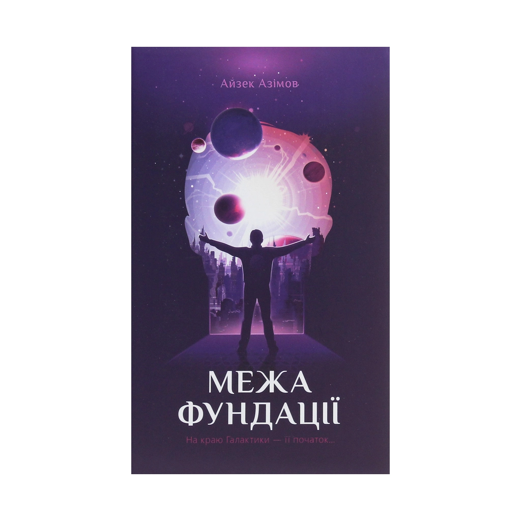 Книга Межа Фундації. Книга 4 - Айзек Азімов КСД (9786171281264) - зображення 1