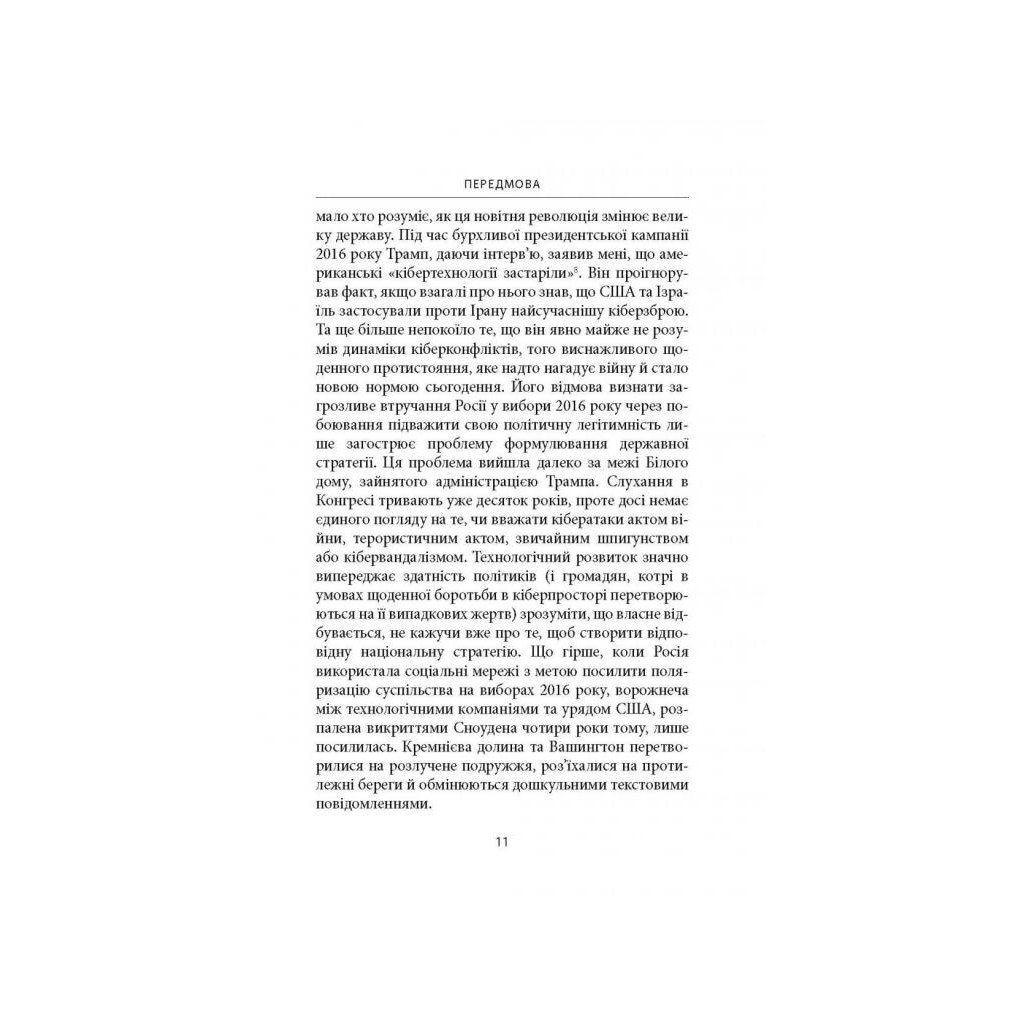 Книга Досконала зброя. Війна, саботаж і страх у кіберепоху - Девід Е. Сенґер Астролябія (9786176642374) - зображення 9