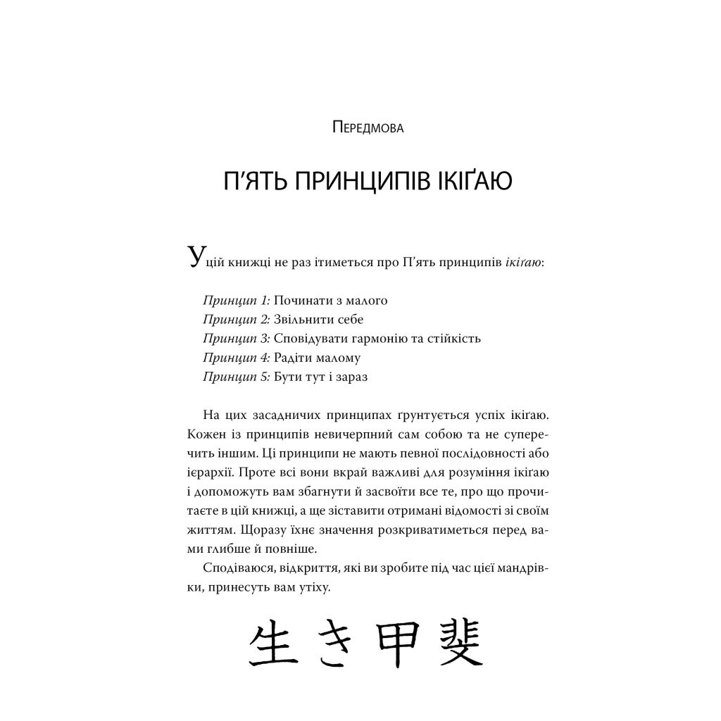 Книга Маленька книжка ікіґаю. Секрети щастя по-японському - Кен Моґі Видавництво РМ (9786178373139) - зображення 3