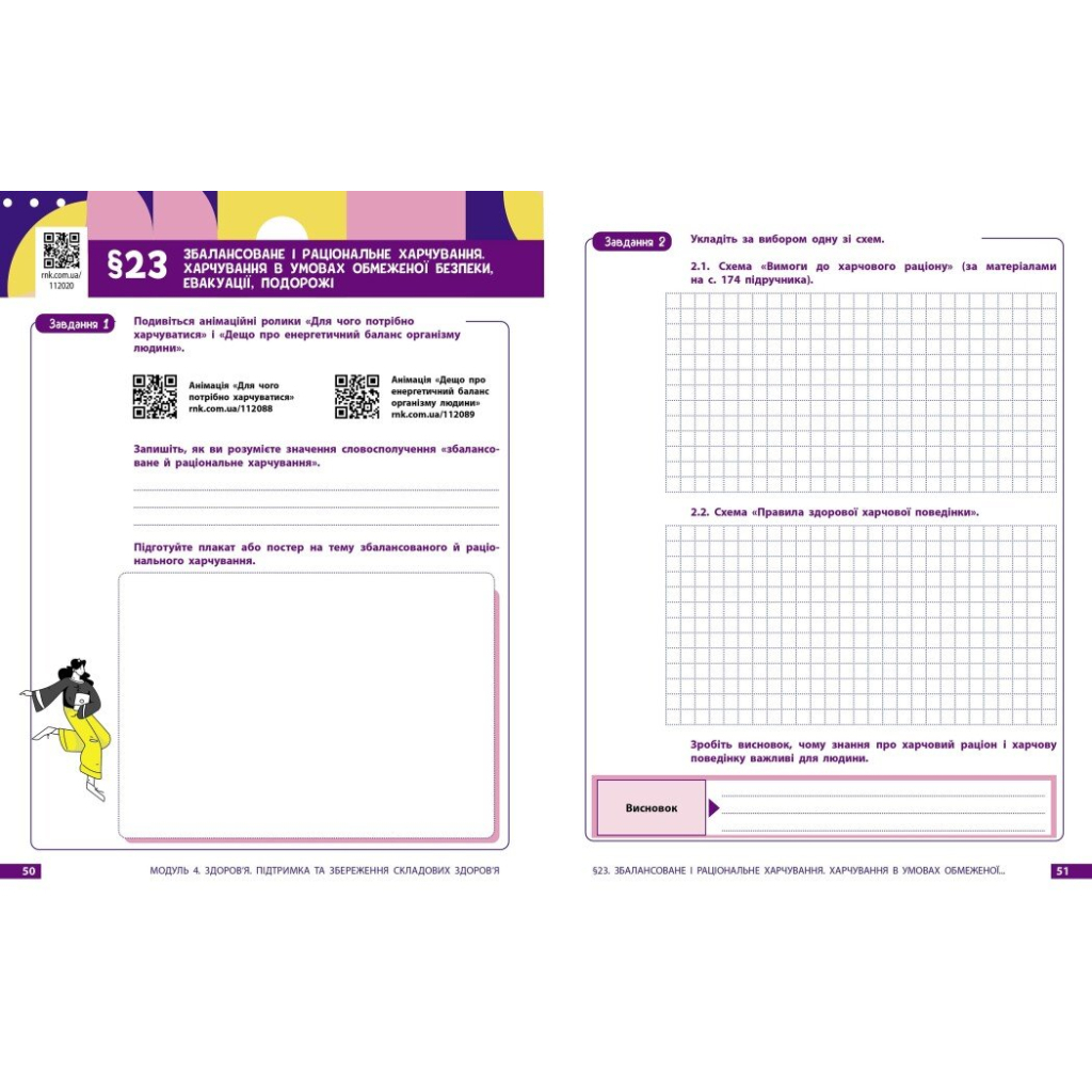 Робочий зошит Здоровя, безпека та добробут. Для 8 класу ЗЗСО - О. Шиян, В. Дяків, А. Седоченко, О. Тагліна Ранок (9786170998217) - зображення 8