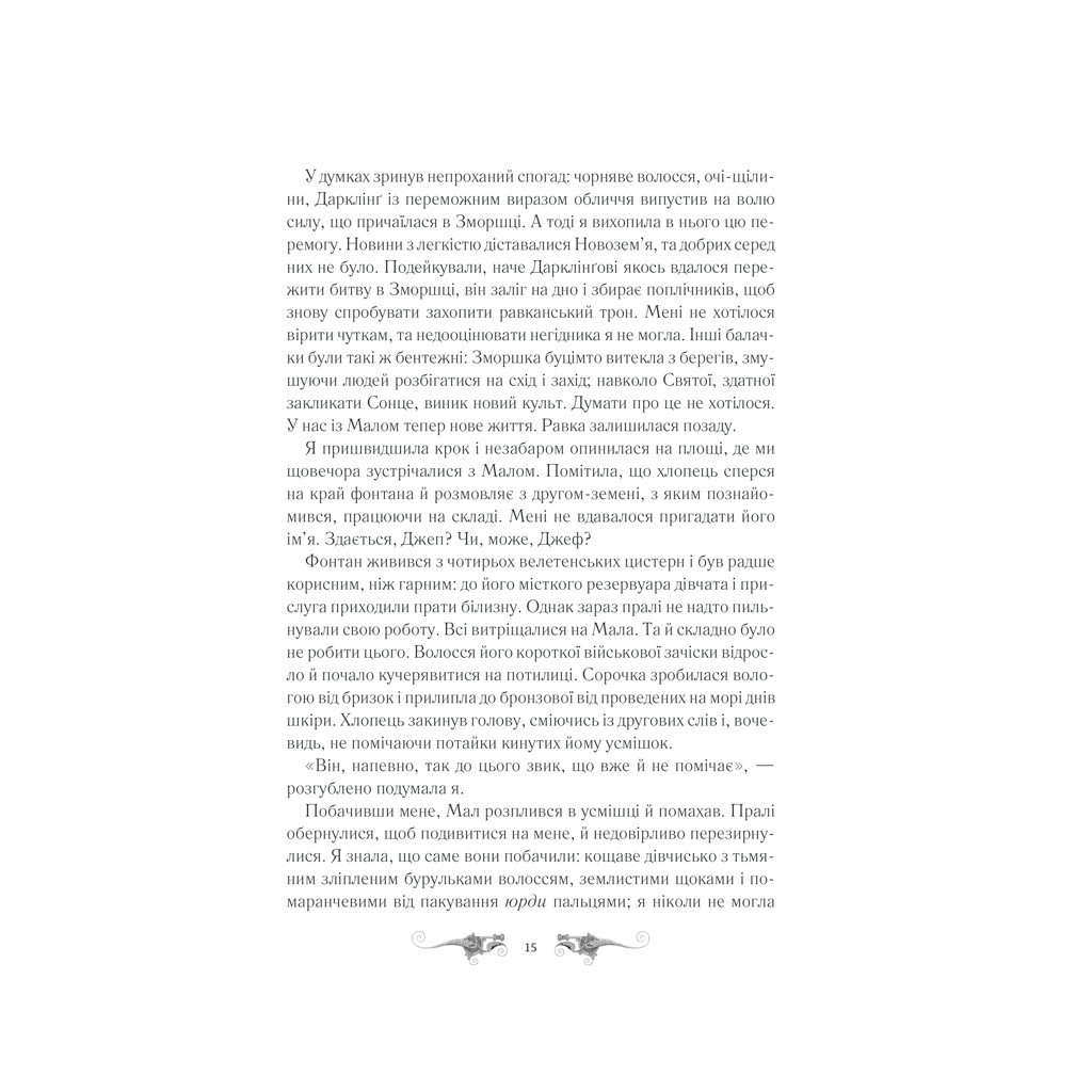 Книга Облога та штурм. Книга 2 - Лі Бардуґо КСД (9786171293748) - зображення 9