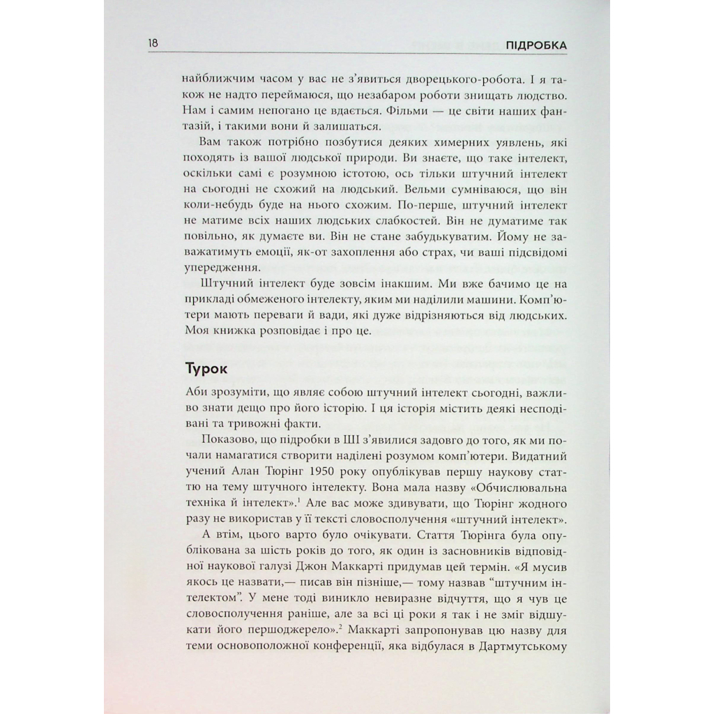 Книга Підробка. Штучний інтелект у світі людей - Тобі Волш Фабула (9786175223284) - picture 10