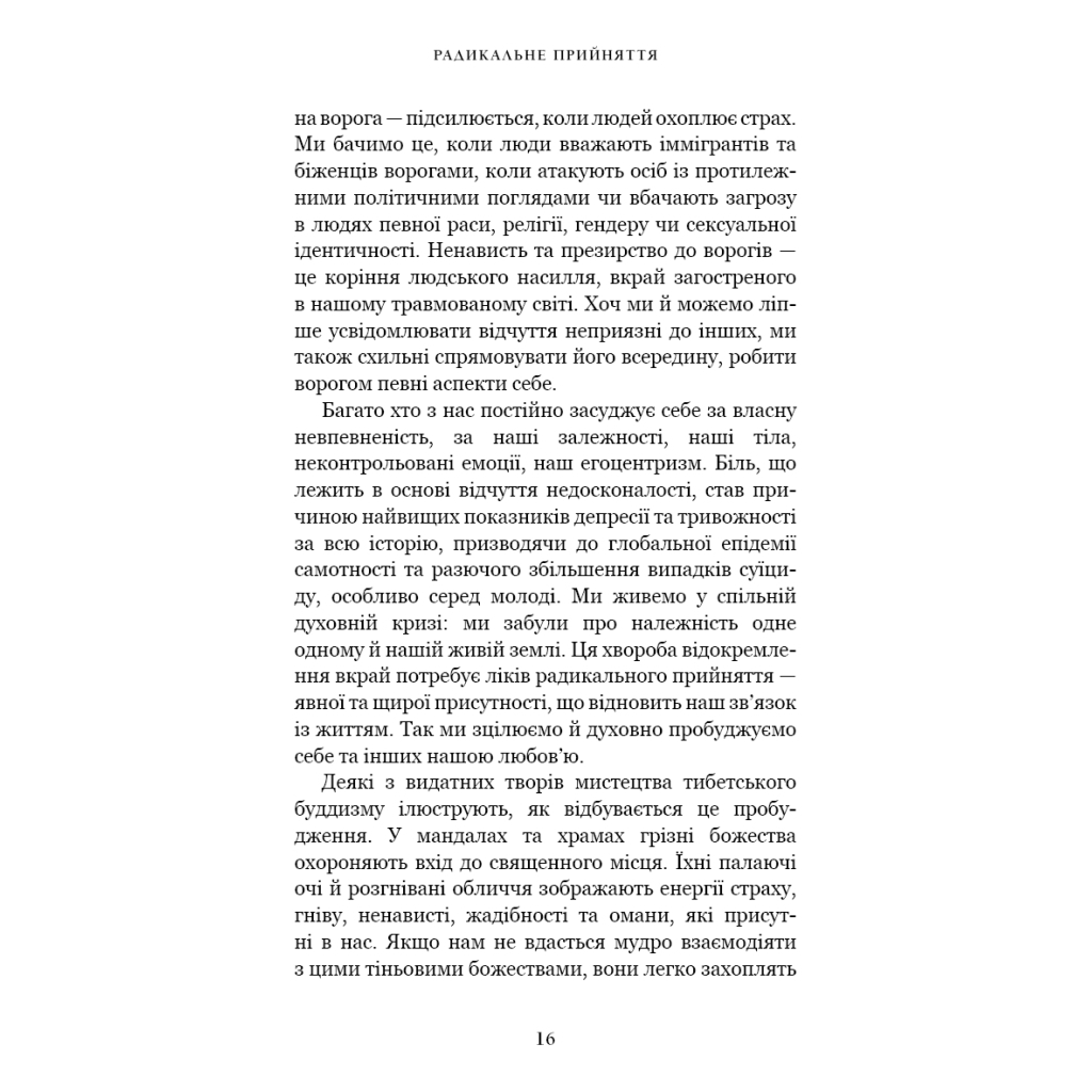 Книга Радикальне прийняття. Любов до себе, що звільнить від страху, сумнівів і тривог - Тара Брах BookChef (9786175482841) - изображение 10