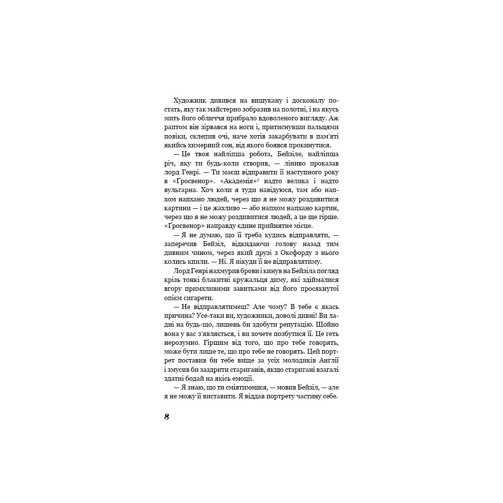 Книга Портрет Доріана Ґрея - Оскар Вайлд BookChef (9786175481370) - зображення 8