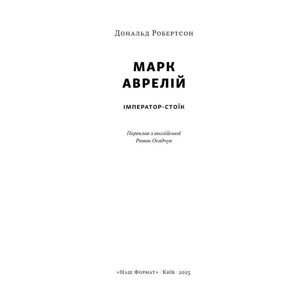 Книга Марк Аврелій. Імператор-стоїк - Дональд Робертсон Наш Формат (9786178437732) - изображение 2