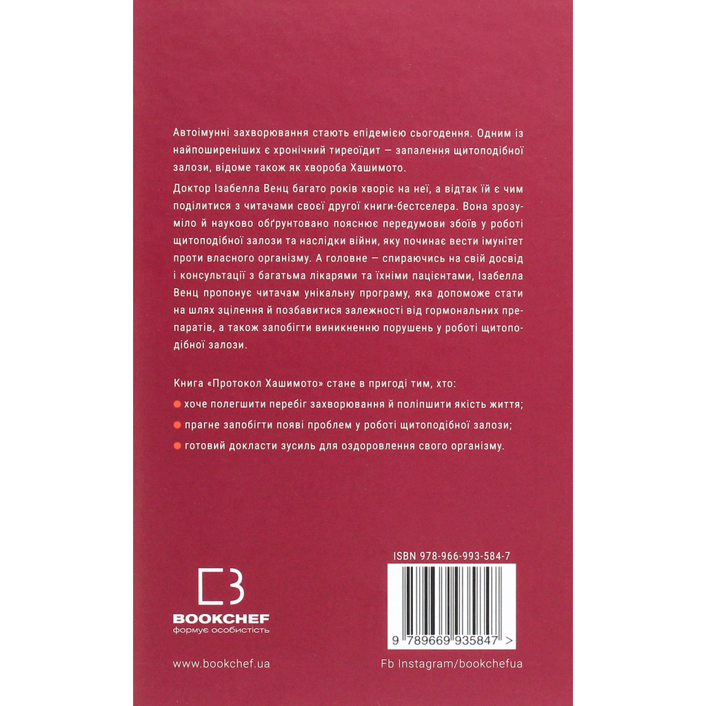 Книга Протокол Хашимото. 90-денна програма відновлення здоров'я щитоподібної залози - Ізабелла Венц BookChef (9786175480557) - зображення 2