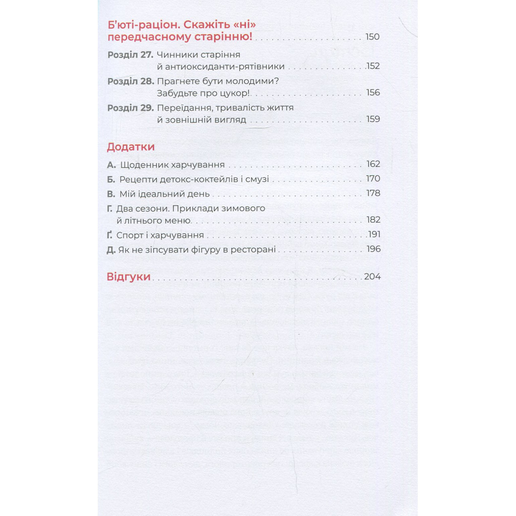 Книга Їж, пий, худни. Здоров'я без дієт - Наталія Самойленко #книголав (9786177563425) - зображення 6
