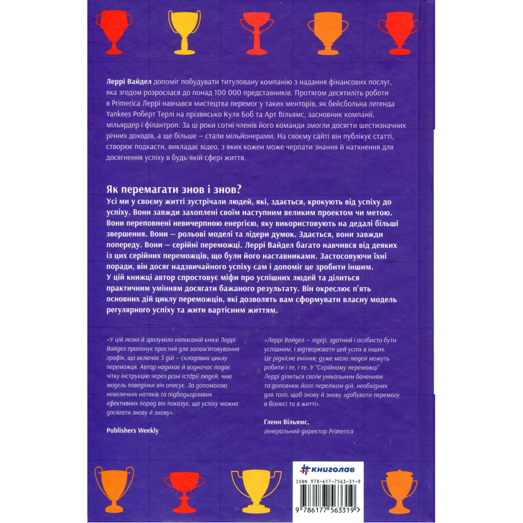 Книга Серійний переможець - Леррі Вайдел #книголав (9786177563319) - зображення 2