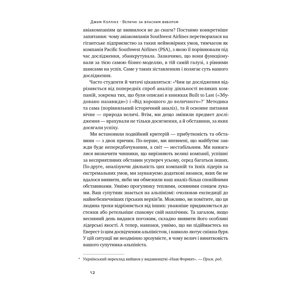 Книга Величні за власним вибором - Джим Коллінз, Мортен Гансен Наш Формат (9786178115609) - зображення 11