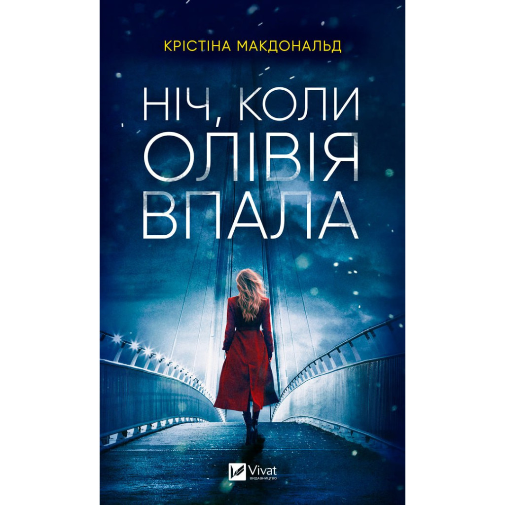 Книга Ніч, коли Олівія впала - Крістіна Макдональд Vivat (9786171703469) - зображення 1