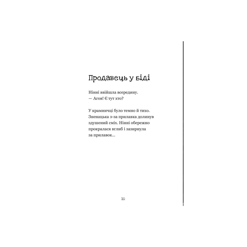 Книга Крамничка жахів і лоскітний порошок - Маґдалена Гай, Теему Югані Видавництво Старого Лева (9789664484135) - зображення 8