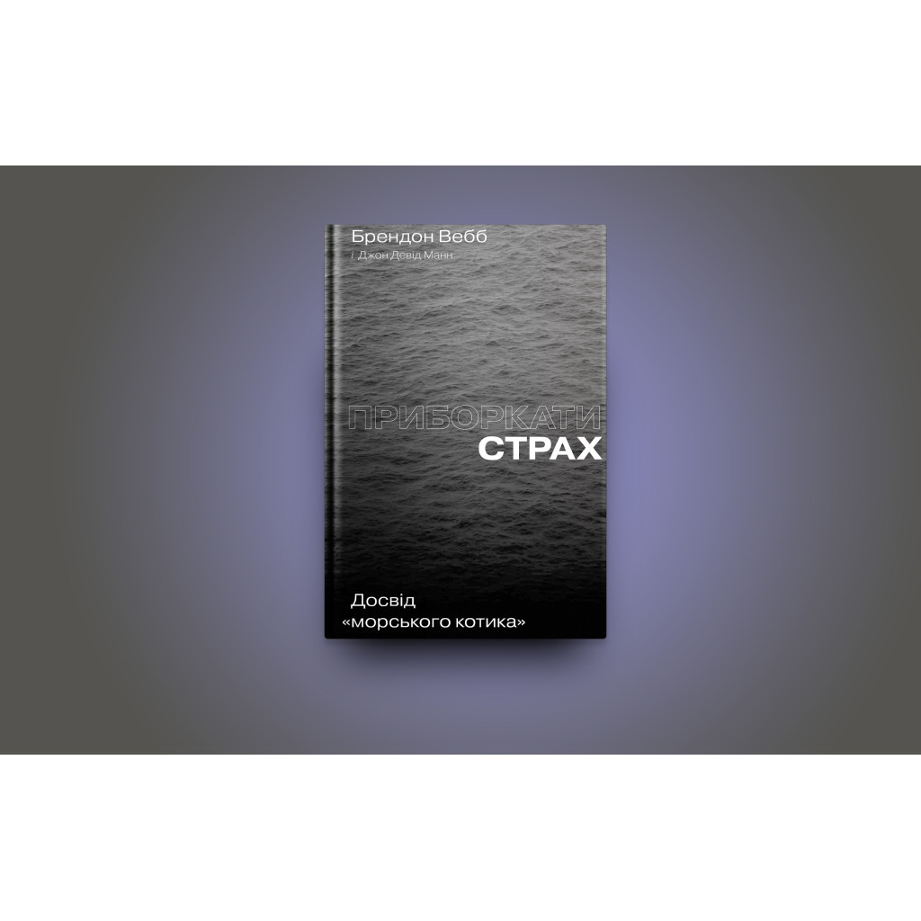 Книга Приборкати страх. Досвід "морського котика" - Джон Девід Манн, Брендон Вебб Yakaboo Publishing (9786177544387) - изображение 2