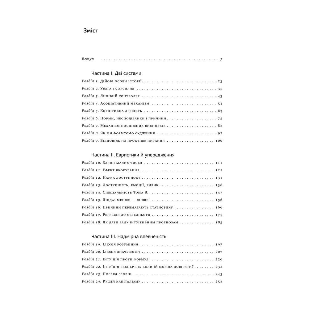 Книга Мислення швидке й повільне - Деніел Канеман Наш Формат (9786177279180) - зображення 3