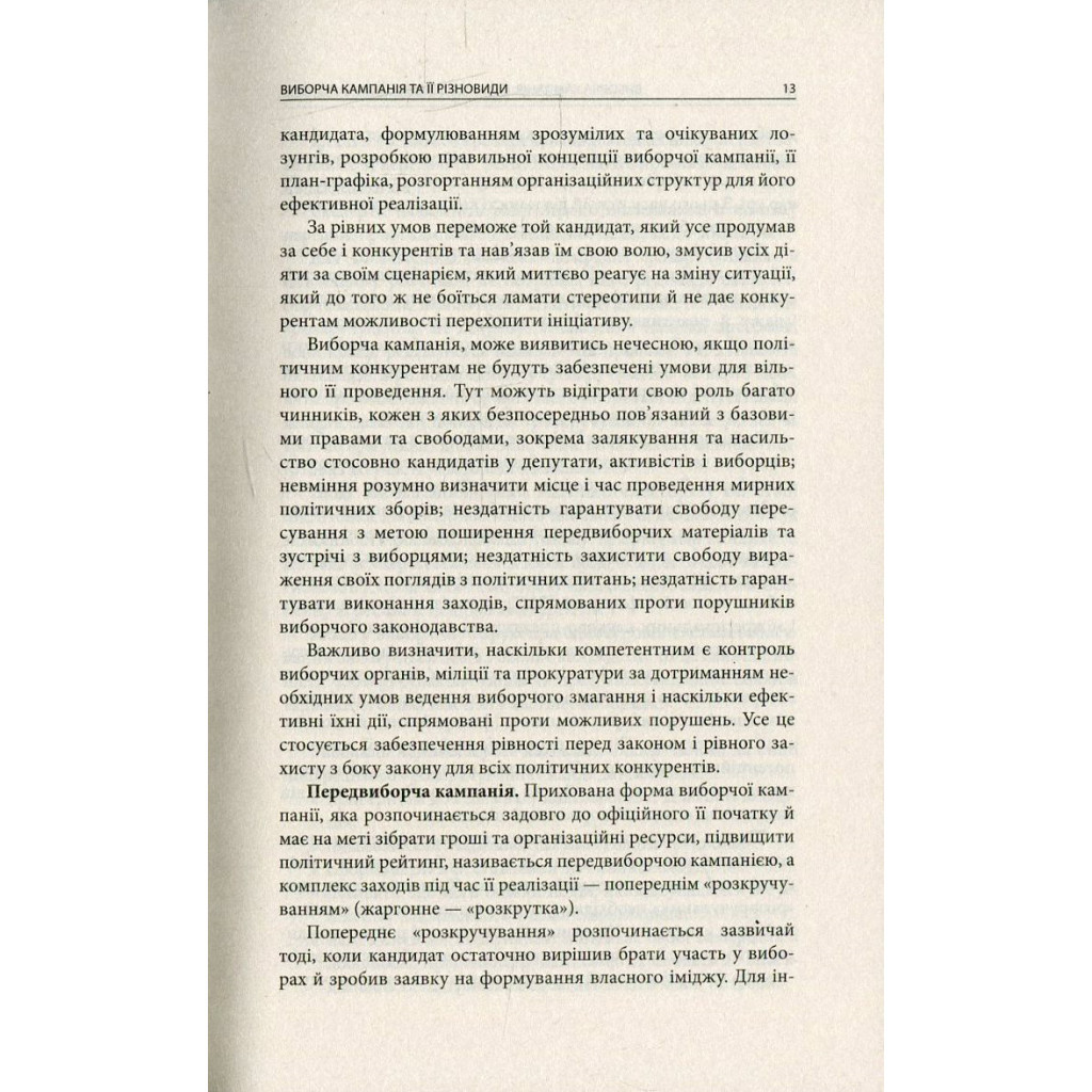 Книга Вибори від А до Я. Настільна книга менеджера виборчої кампанії - Юрій Шведа Астролябія (9786176640479) - зображення 11