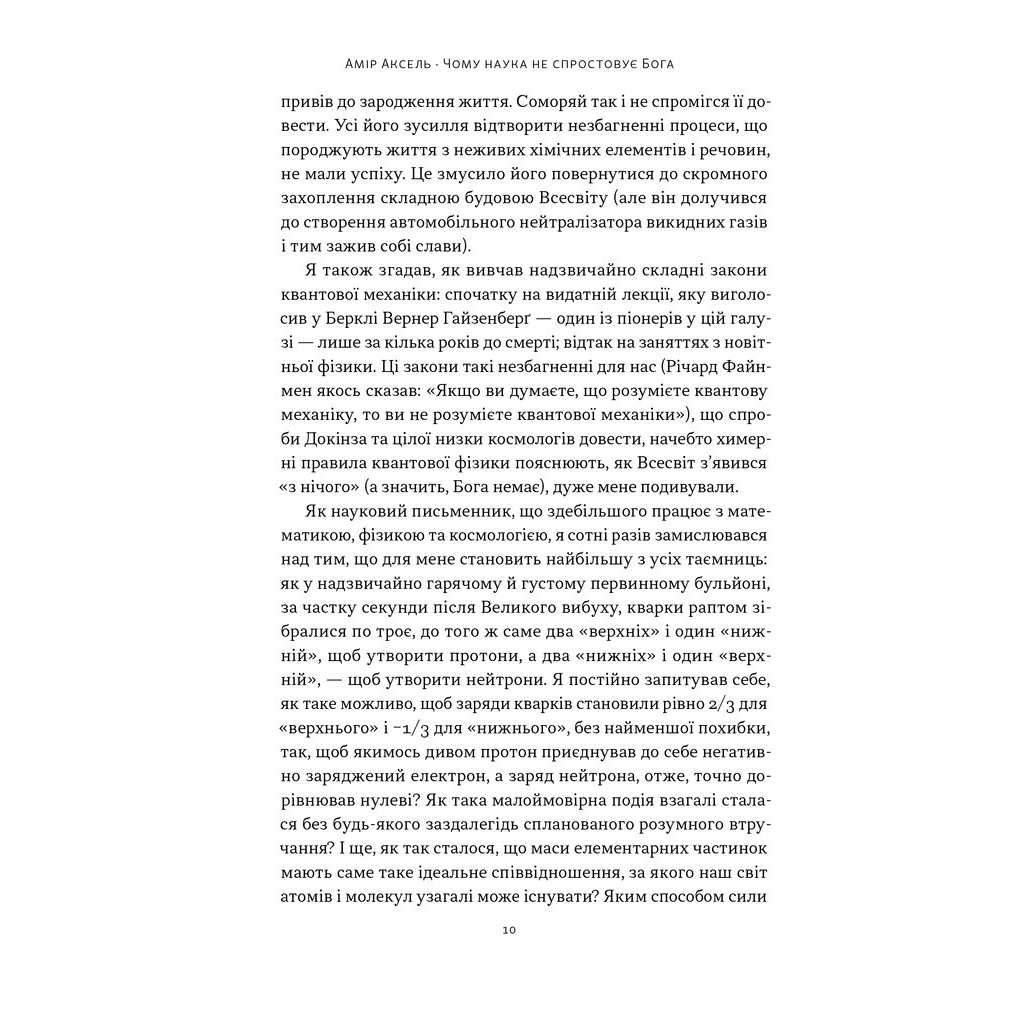 Книга Чому наука не спростовує Бога - Амір Аксель Наш Формат (9786178441388) - изображение 5