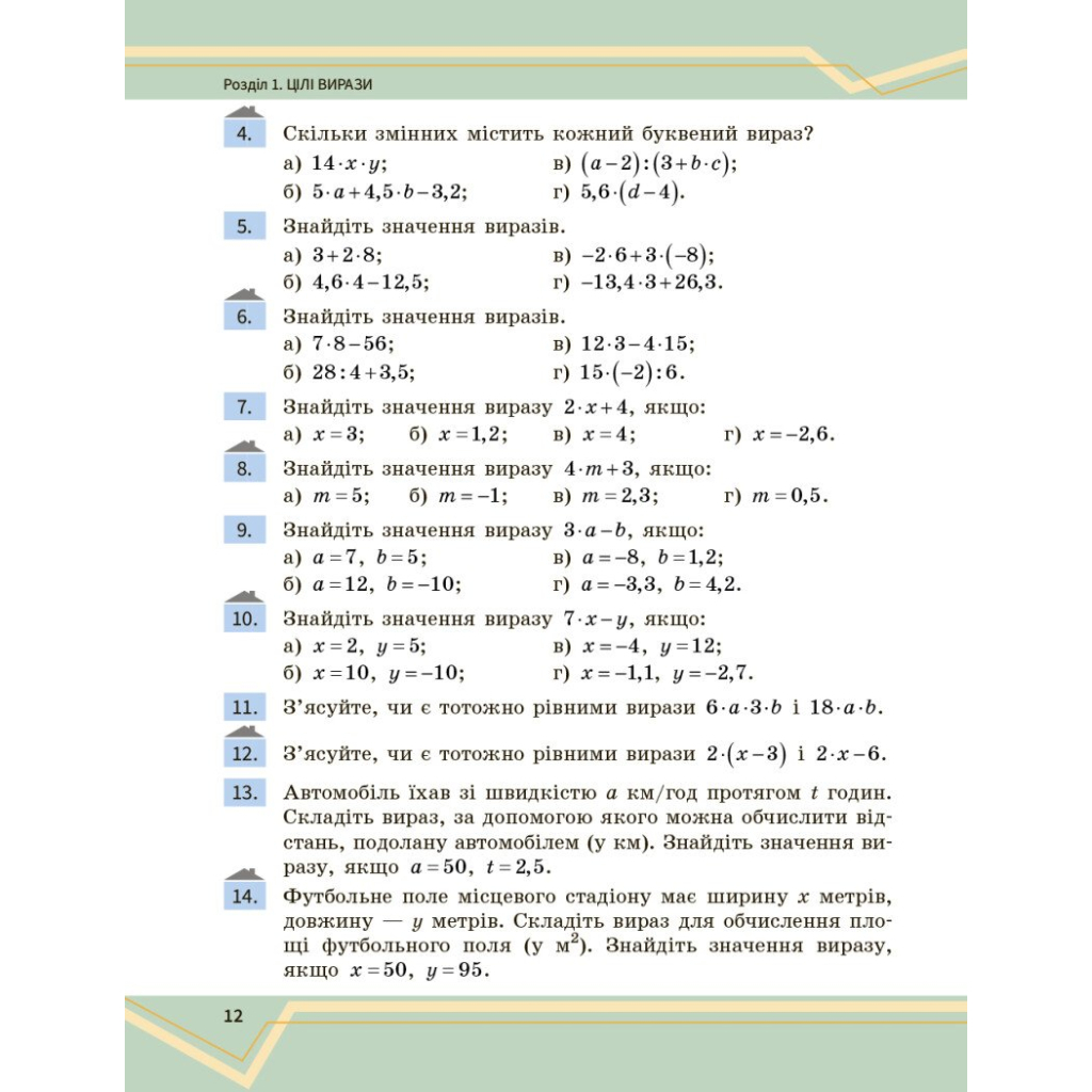Підручник Математика. Інтегрований курс. Для 7 класу ЗЗСО (у 2-х ч.). Частина 1 Ранок (9786170989284) - зображення 12