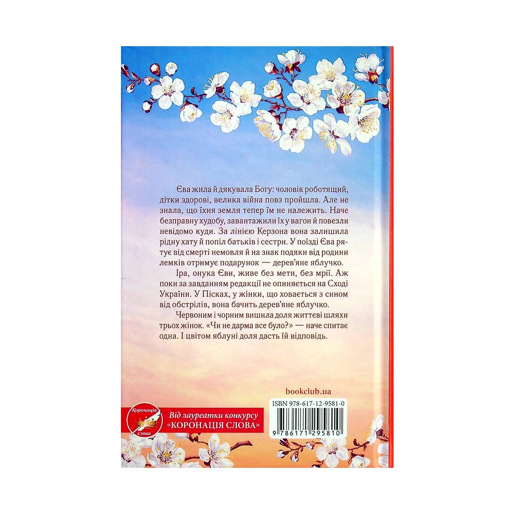 Книга Яблука Єви - Христина Коціра КСД (9786171295810) - зображення 2