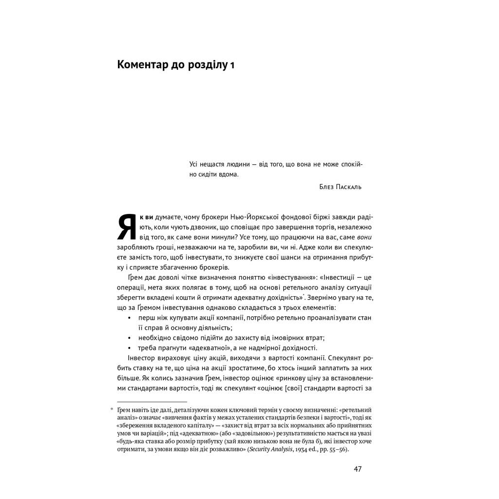 Книга Розумний інвестор. Стратегія вартісного інвестування - Бенджамін Ґрем, Джейсон Цвейг Наш Формат (9786177682287) - зображення 10